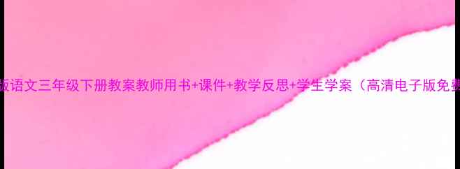 图片 📚苏教版语文三年级下册教案教师用书+课件+教学反思+学生学案（高清电子版免费下载）