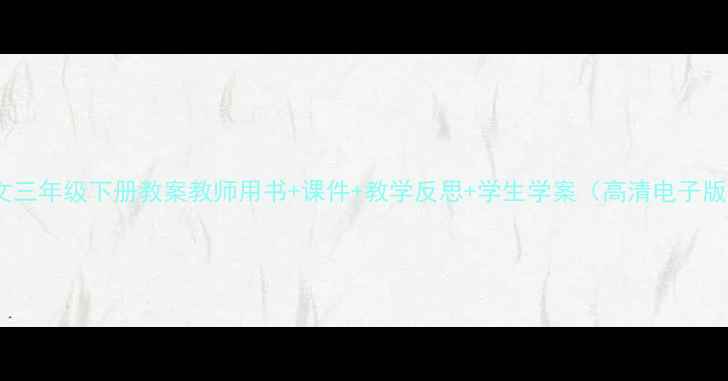 图片 📚苏教版语文三年级下册教案教师用书+课件+教学反思+学生学案（高清电子版免费下载）1
