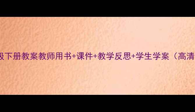 图片 📚苏教版语文三年级下册教案教师用书+课件+教学反思+学生学案（高清电子版免费下载）2