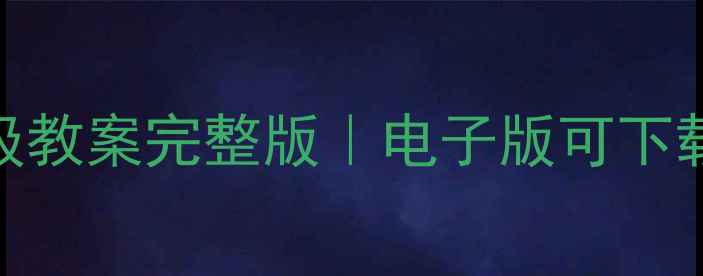图片 📚苏教版音乐一年级教案完整版｜电子版可下载+教学资源清单✨2