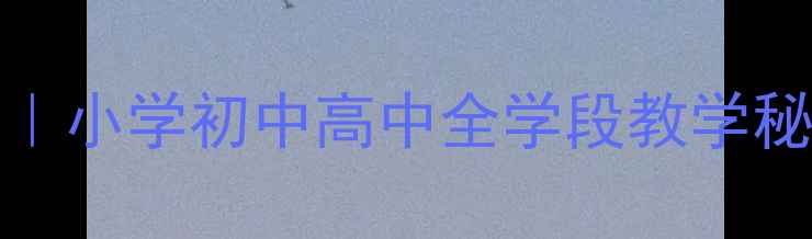 图片 📚英语Whatisit沉浸式课堂教案｜小学初中高中全学段教学秘籍（附可直接复用的课堂模板）