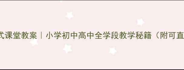 图片 📚英语Whatisit沉浸式课堂教案｜小学初中高中全学段教学秘籍（附可直接复用的课堂模板）1