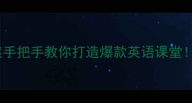 图片 📚英语兴趣小组活动教案手把手教你打造爆款英语课堂！附完整活动方案+资源包