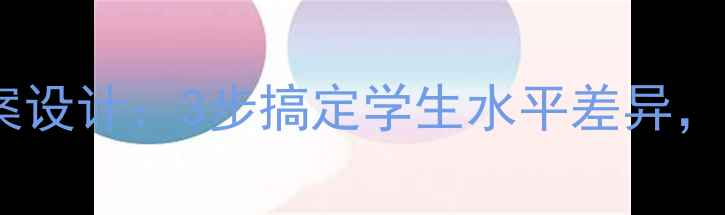 图片 📚英语分层教学教案设计：3步搞定学生水平差异，课堂效率翻倍！📚1