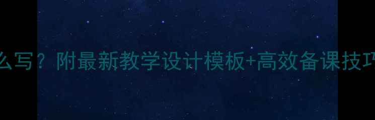 图片 📚英语教案怎么写？附最新教学设计模板+高效备课技巧（附案例）📚