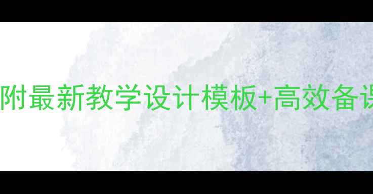 图片 📚英语教案怎么写？附最新教学设计模板+高效备课技巧（附案例）📚2