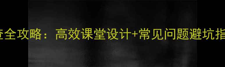 图片 📚英语教案检查全攻略：高效课堂设计+常见问题避坑指南（附模板）2