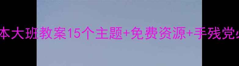 图片 📚英语绘本大班教案15个主题+免费资源+手残党必备！🌟2