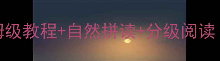 图片 📚英语绘本教学教案｜保姆级教程+自然拼读+分级阅读（附0基础家长操作指南）2