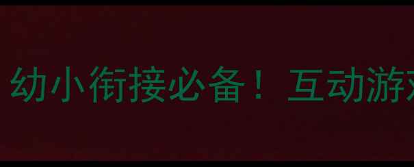 图片 📚英语自然拼读Walk&Learn教案｜幼小衔接必备！互动游戏+场景化教学让孩子开口说英语1