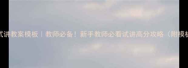 图片 📚英语试讲教案模板｜教师必备！新手教师必看试讲高分攻略（附模板下载）