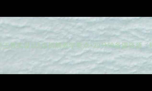 图片 📚莲花老王教案设计5步拆解教学要点+20分钟备课资源（附课件）