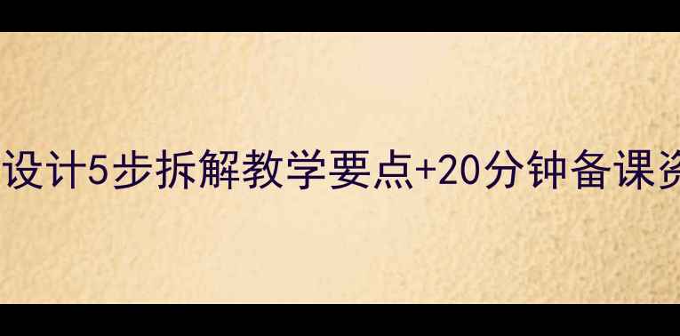 图片 📚莲花老王教案设计5步拆解教学要点+20分钟备课资源（附课件）1