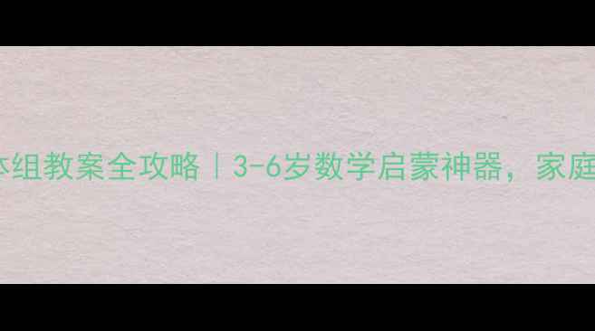 图片 📚蒙台梭利几何立体组教案全攻略｜3-6岁数学启蒙神器，家庭教具玩出立体思维2