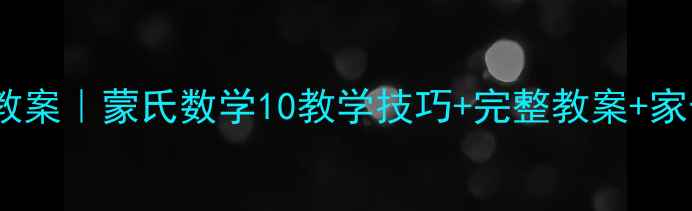 图片 📚蒙氏数学10的合成教案｜蒙氏数学10教学技巧+完整教案+家长指导（附资源包）1