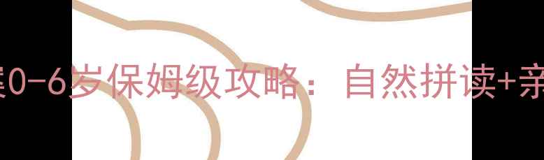 图片 📚蒙氏阅读识字教案0-6岁保姆级攻略：自然拼读+亲子共读轻松掌握🌟1