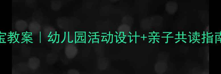 图片 📚藏在哪里了？绘本寻宝教案｜幼儿园活动设计+亲子共读指南｜附观察力培养技巧🔍