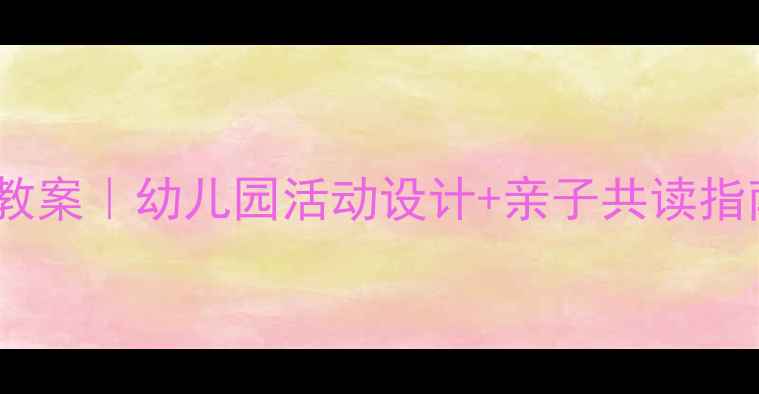 图片 📚藏在哪里了？绘本寻宝教案｜幼儿园活动设计+亲子共读指南｜附观察力培养技巧🔍1