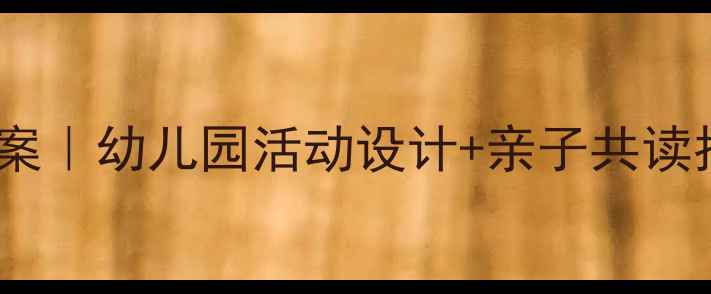 图片 📚藏在哪里了？绘本寻宝教案｜幼儿园活动设计+亲子共读指南｜附观察力培养技巧🔍2