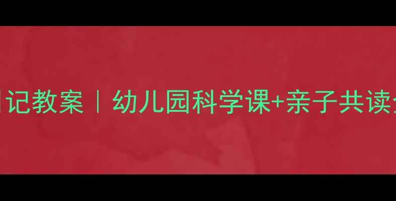 图片 📚蚯蚓日记教案｜幼儿园科学课+亲子共读全攻略🌱