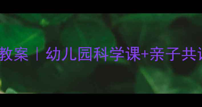 图片 📚蚯蚓日记教案｜幼儿园科学课+亲子共读全攻略🌱2