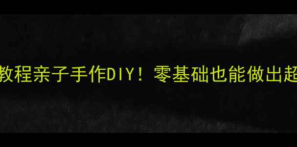 图片 📚蝴蝶手指印画教程亲子手作DIY！零基础也能做出超萌立体蝴蝶画🦋