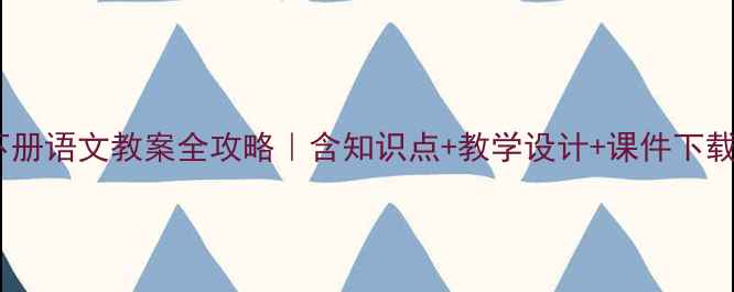 图片 📚西师版三年级下册语文教案全攻略｜含知识点+教学设计+课件下载🔥教师必备资料1