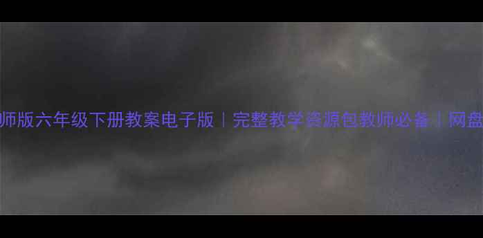 图片 📚西师版六年级下册教案电子版｜完整教学资源包教师必备｜网盘下载