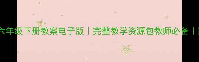 图片 📚西师版六年级下册教案电子版｜完整教学资源包教师必备｜网盘下载1