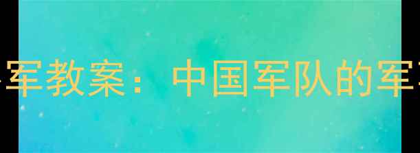 图片 📚解放军教案VS外军教案：中国军队的军事训练体系全🇨🇳