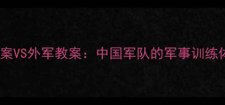 图片 📚解放军教案VS外军教案：中国军队的军事训练体系全🇨🇳1