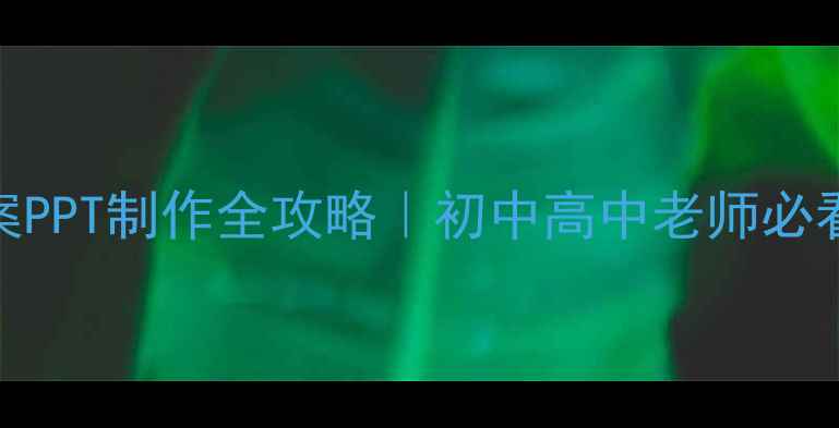 图片 📚议论文教案PPT制作全攻略｜初中高中老师必看提分秘籍✨