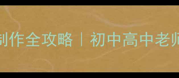 图片 📚议论文教案PPT制作全攻略｜初中高中老师必看提分秘籍✨1