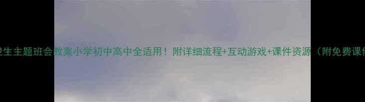 图片 📚讲卫生主题班会教案小学初中高中全适用！附详细流程+互动游戏+课件资源（附免费课件包）