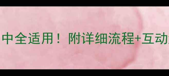 图片 📚讲卫生主题班会教案小学初中高中全适用！附详细流程+互动游戏+课件资源（附免费课件包）2