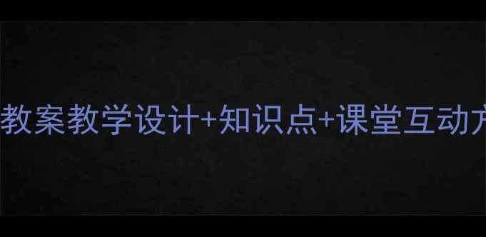 图片 📚论语冉有子路侍坐教案教学设计+知识点+课堂互动方案（附课件下载）1