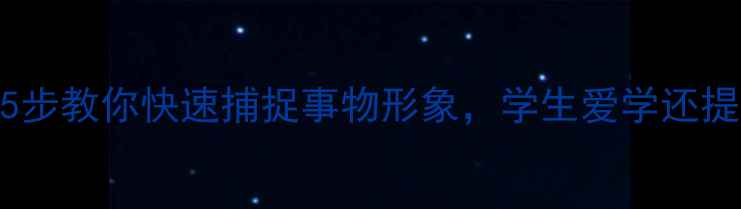 图片 📚诗歌鉴赏教案｜5步教你快速捕捉事物形象，学生爱学还提分！教师必看干货