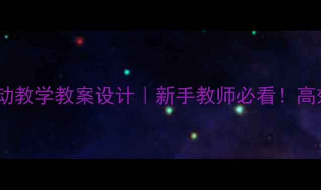 图片 📚语文AI互动教学教案设计｜新手教师必看！高效备课指南1