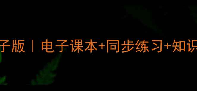 图片 📚语文S版一年级上册教案电子版｜电子课本+同步练习+知识点（含下载）｜家长必看！1