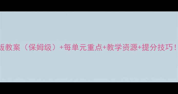 图片 📚语文六年级上册部编版教案（保姆级）+每单元重点+教学资源+提分技巧！手把手教你高效备课📚