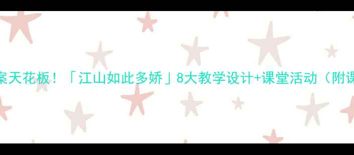 图片 📚语文教案天花板！「江山如此多娇」8大教学设计+课堂活动（附课件模板）
