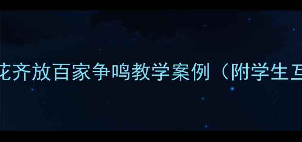 图片 📚语文教案百花齐放百家争鸣教学案例（附学生互动课堂实录）