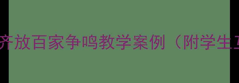 图片 📚语文教案百花齐放百家争鸣教学案例（附学生互动课堂实录）1