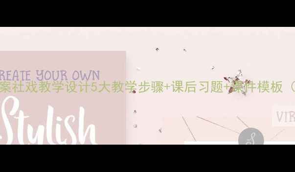 图片 📚语文教案社戏教学设计5大教学步骤+课后习题+课件模板（附下载）