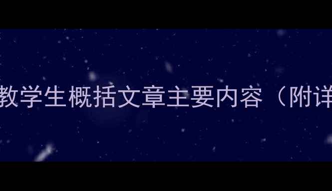 图片 📚语文教案｜3步法教学生概括文章主要内容（附详细教学设计）✨📚1