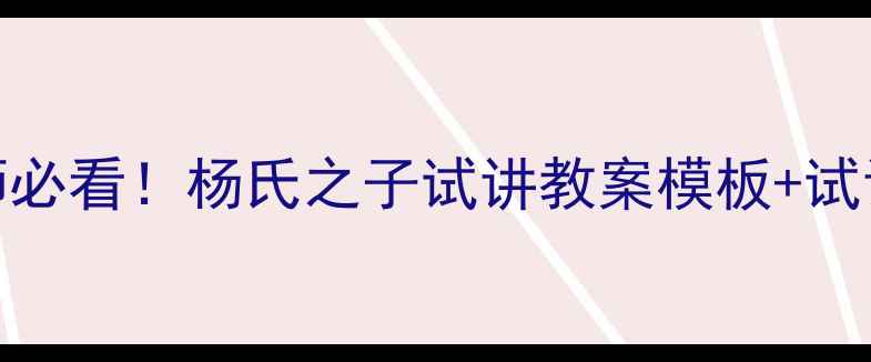 图片 📚语文老师必看！杨氏之子试讲教案模板+试讲技巧全🎯