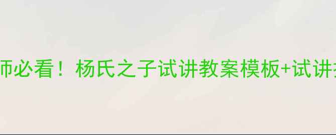 图片 📚语文老师必看！杨氏之子试讲教案模板+试讲技巧全🎯1