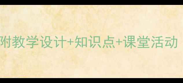 图片 📚语文长城教案｜附教学设计+知识点+课堂活动｜高效课堂必看！1