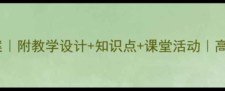 图片 📚语文长城教案｜附教学设计+知识点+课堂活动｜高效课堂必看！2