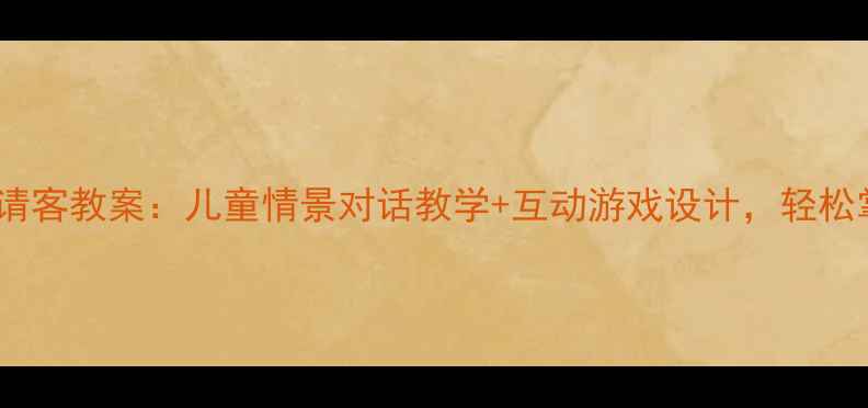 图片 📚语言小狐狸请客教案：儿童情景对话教学+互动游戏设计，轻松掌握礼貌用语1